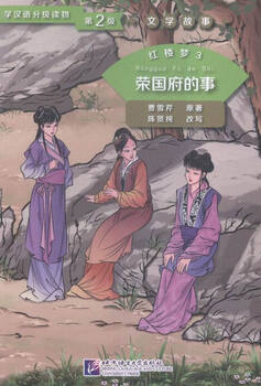 Things in rongguo mansion - a dream of red mansions 3 - graded readers for learning chinese - literary stories - level 2 books foreign language learning teaching chinese as a foreign language
