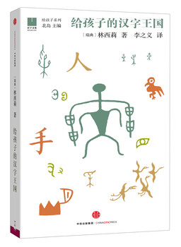 For children series 05 the kingdom of chinese characters for children