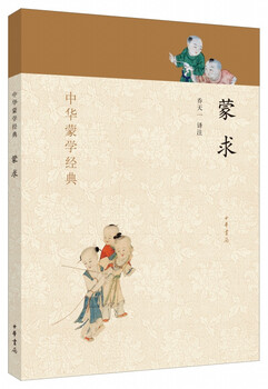 Classics of chinese elementary school mengqiu