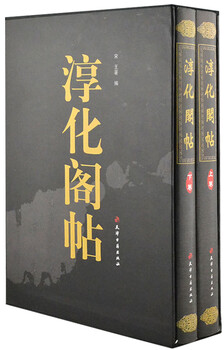 Chunhua pavilion notes (hardcover two volumes)