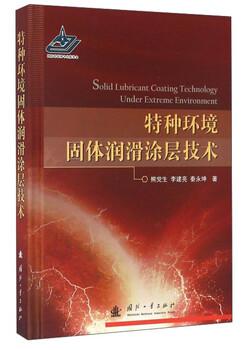 Special environment solid lubricating coating technology