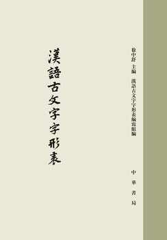 Ancient chinese character glyph table