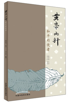 The yellow emperor's internal acupuncture (messenger of peace) yang zhenhai preached about liu lihong's compilation of 