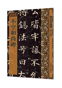 Monk fu kong's monument (essential rubbing series of past dynasties)