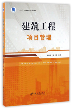 Construction project management/twelfth five-year plan key textbooks for higher education institutions in jiangsu province