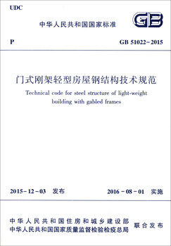 Technical specifications for steel structures of portal frame lightweight houses (gb 51022-2015)/national standards of the people's republic of china