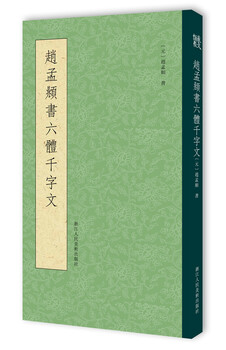 Zhao mengfu's six-body, thousand-character prose