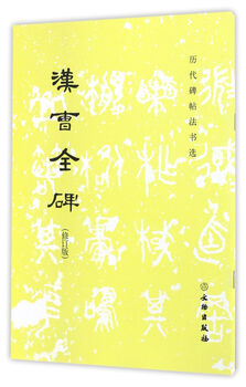 The complete stele of han and cao (revised edition)/selected inscriptions and calligraphy on steles of all dynasties