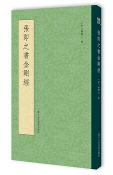 Zhang jizhi's diamond sutra
