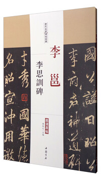 Classic stele inscriptions by famous figures from past dynasties: li yong and li sixun stele