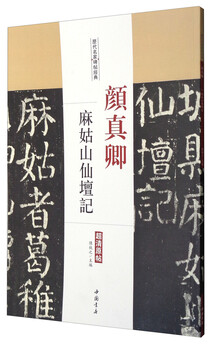 Classic stele inscriptions by famous masters of the past: yan zhenqing’s notes on the immortal altar of magushan (ultra-clear original inscriptions)