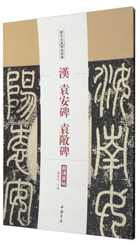 Classic inscriptions on stele and inscriptions by famous figures from past dynasties: monument of yuan an and yuan chang in the han dynasty (original ultra-clear inscriptions)