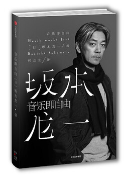 Music is freedom, written by ryuichi sakamoto, citic publishing house