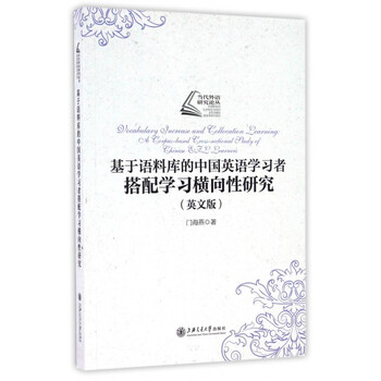 A corpus-based study on the transversality of collocation learning among chinese english learners (english version)/linguistics research series/contemporary foreign language research