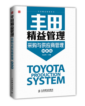 Toyota lean management purchasing and supplier management (illustrated version) (produced by people's post and puhua)