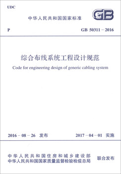 National standard of the people's republic of china (gb 50311-2016) engineering design specification for integrated cabling systems