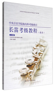 Central conservatory of music’s domestic and overseas flute examination repertoire (amateur level 1-6)