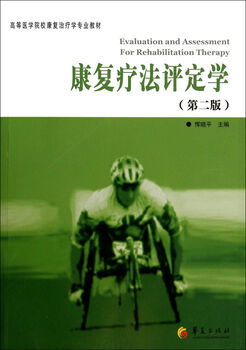 Rehabilitation therapy assessment (2nd edition professional textbook of rehabilitation therapy for higher medical schools)