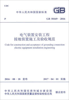 National standard of the people's republic of china (gb 50169-2016) specifications for construction and acceptance of grounding devices in electrical installation projects
