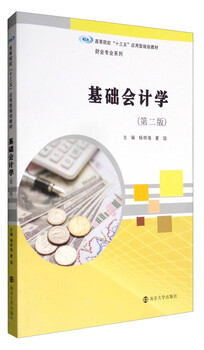 Basic accounting (2nd edition)/colleges and universities 13th five-year plan applied planning textbook accounting professional series