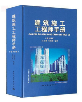 Building construction engineer's handbook (4th edition)