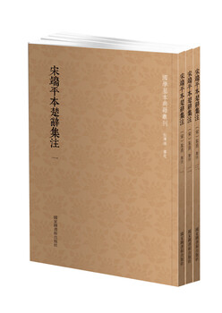 Series of basic classics of chinese studies, song duan ping's anthology of chu ci (set of three volumes)