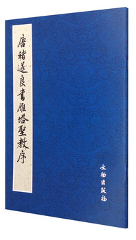 A selection of fine inscriptions and calligraphy from past dynasties: preface to the holy religion of the yan pagoda by chu suiliang of the tang dynasty (set of 2 volumes)