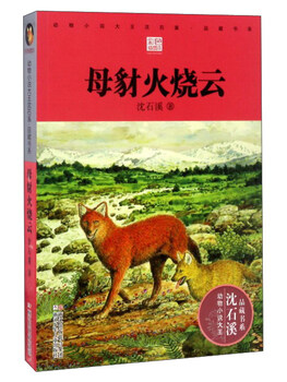 Mother jackal fires the clouds, animal novels king shen shixi’s collection of books, extracurricular children’s literature book for primary school students in grades 3, 4, 5, and 6