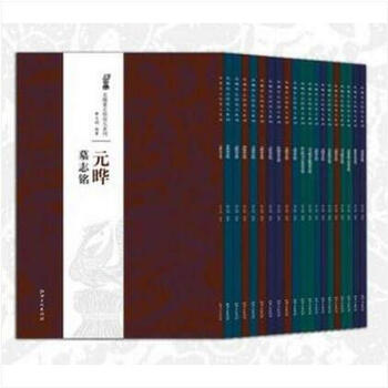 Enlarged series of epitaphs of the northern wei dynasty, a complete set of 20 volumes, epitaphs