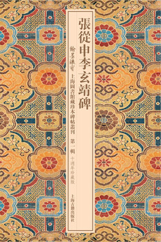 Zhang congshen and li xuanjing stele/treasures of calligraphy and calligraphy collection of rare books and steles and calligraphy collections in shanghai library