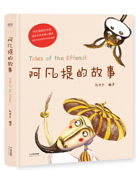 The story of afanti (exquisitely painted/carefully compiled by mr. zhao shijie, an expert on afanti research/china ethnic minority literature society)