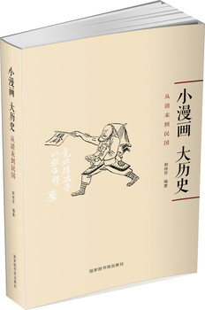 Small comics, big history from the late qing dynasty to the republic of china