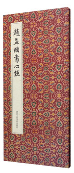 Zhao mengfu's heart sutra (folded version)