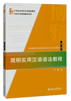 Concise and practical chinese grammar tutorial (second edition)/21st century chinese language major planning textbook basic textbook series for professional directions