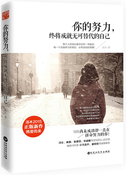 Your efforts will eventually make you an irreplaceable self. tangmu youth inspirational literature books spiritual inspiration