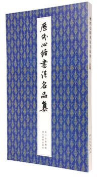 Collection of famous heart sutra calligraphy works from past dynasties
