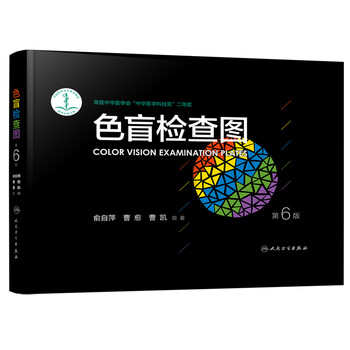 Color blindness examination chart (6th edition) meets the military examination requirements for enrollment and second prize of the chinese medical science and technology award people's medical publishing house