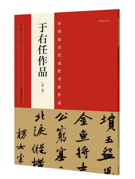 The most representative calligraphy works in china: works by yu youren (second edition)