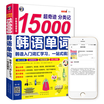 Super miraculous classification of 15,000 korean words, korean introductory vocabulary learning, one-stop solution (scan the qr code to receive free audio) - angxiu foreign language