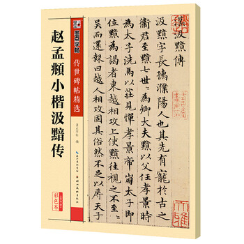 Ink dot copybook, zhao mengfu's xiaokai ji'an biography, zhao mengfu's handed down stele calligraphy, selected brush copybooks, beginners writing brush calligraphy, adult students, zhao mengfu's xiaokai ji'an biography