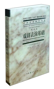 Fundamentals of drama performance (drama volume)/department of chinese art education