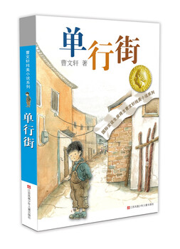 Cao wenxuan's pure and beautiful novel one-way street/the representative work of the international andersen award winner cao wenxuan's short story collection, 11 different juvenile stories, focusing on more than ten different growth topics.