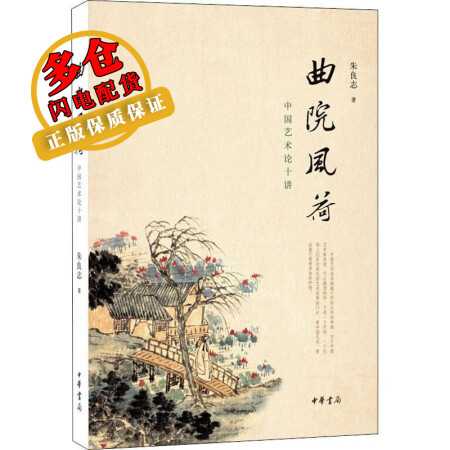 Quyuan Fenghe Ten Lectures on Chinese Art by Zhu Liangzhi Art Theory and Criticism WX