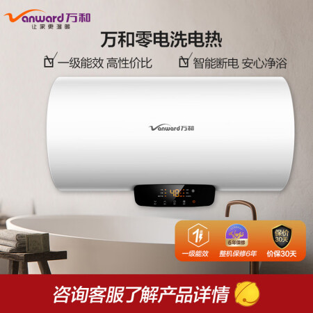 Wanhe Vanward 60-liter electric water heater first-level energy efficiency intelligent power-off household water storage type fast heat high temperature sterilization E60-Q2WY10-20