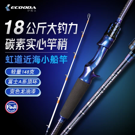 Ecooda 伊酷達虹道實心小船竿25號30號船釣竿變色龍塗裝近海船竿靈敏桿稍虹道30號2 13米實心槍柄小船竿