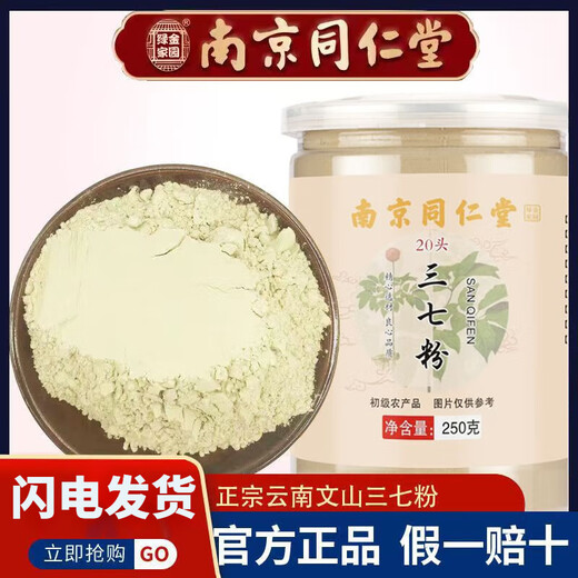 
Beijing Tongrentang authentic Yunnan Wenshan Panax notoginseng powder special grade Tianqi powder authentic Yunnan Super fine pure Panax notoginseng powder for use in the inner court 7 years 8 heads of Panax notoginseng powder (with anti-counterfeiting) Buy half Jin [Jin equals 0.5 kg] Get half Jin [Jin equals 0.5 kg] [250 grams X2 cans]