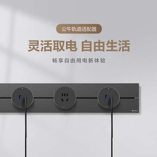 公牛（BULL）轨道插座明装超薄大师级墙壁插座壁挂式插线板接线板多功能免打孔8000W轻薄 【20W快充黑色适配器】