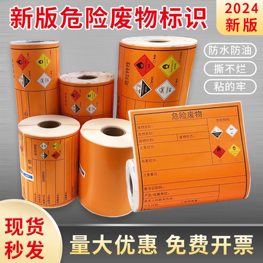 Jinzhiling 2024 papier d'impression d'étiquettes de déchets dangereux autocollant de non-séchage de déchets dangereux autocollant d'avertissement de signe de déchets dangereux nouveau rouleau Detong DP12370 spécial 10*10 cm rouleau de 100 feuilles