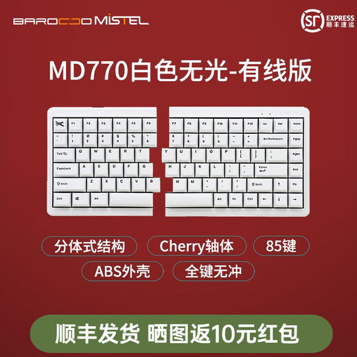 BAROCCOMISTELMISTEL密斯特MD770/MD600分体式机械键盘 人体工学键盘有线办公游戏键盘fps键盘 MD770白色无光有线版 青轴（偏办公，有明确段落感，力度大）