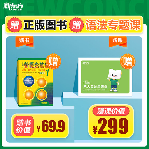 新东方新概念教材1、2英语系统网课中教+外教+ai 视频课录播课零基础入门自学 【送语法课+1年伴学营】新概念2册+4本练习册